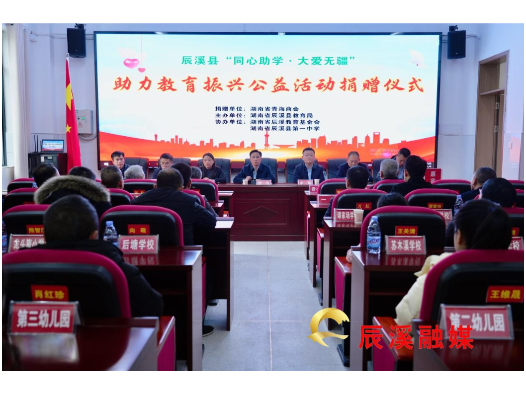 同心助学暖辰州 大爱无疆助振兴——湖南省青海商会赴辰溪公益捐赠