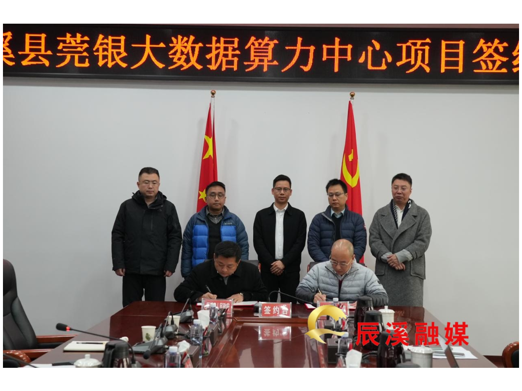 辰溪县莞银大数据算力中心项目成功签约