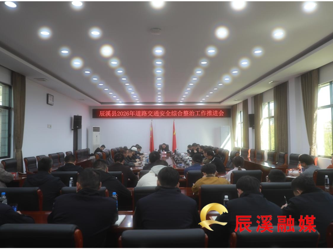 辰溪县2026年道路交通安全综合整治工作推进会召开
