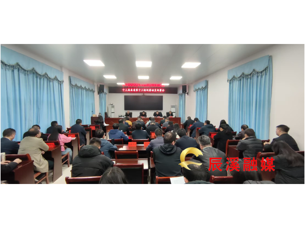 十三届辰溪县委第十三轮巡察动员部署会召开