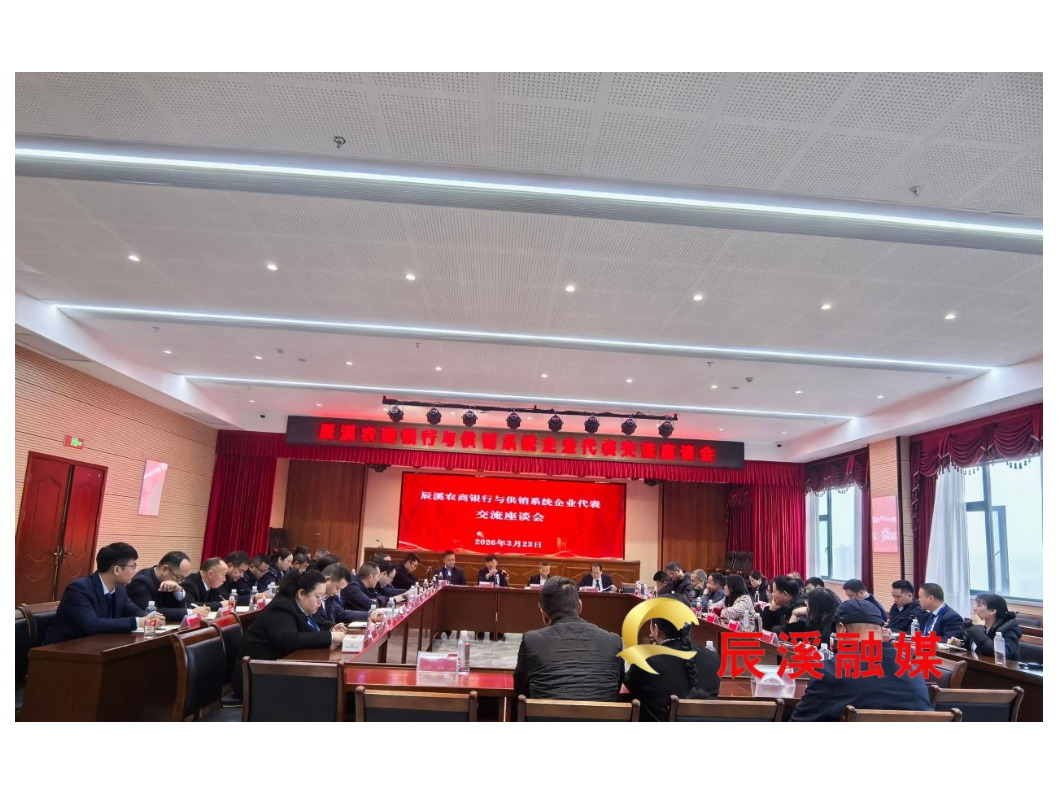 辰溪农商银行与供销系统企业代表交流座谈会顺利召开