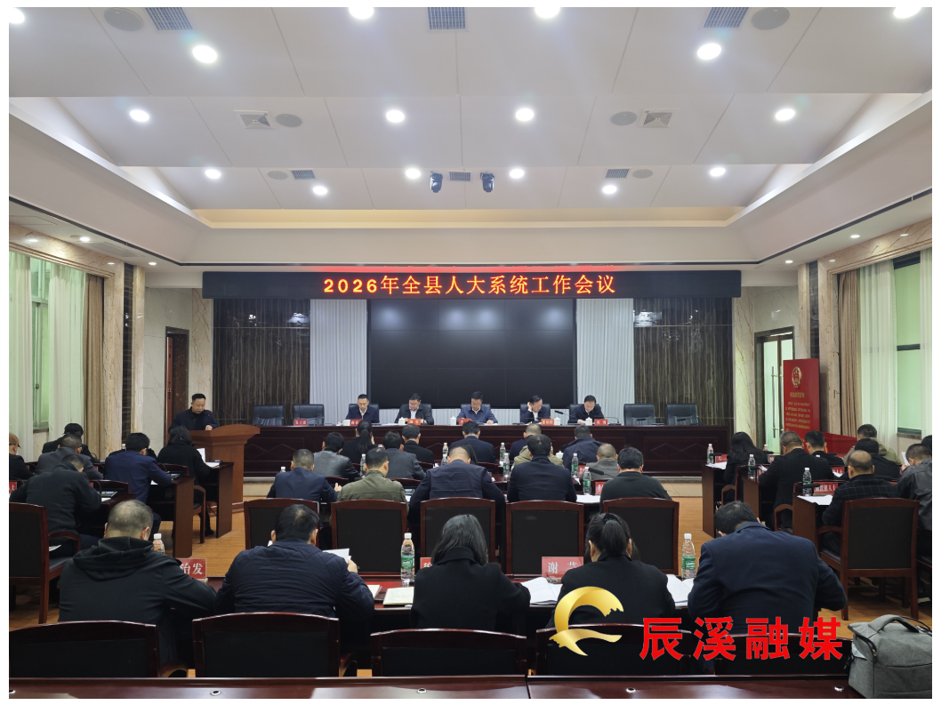 2026年辰溪县人大系统工作会议召开