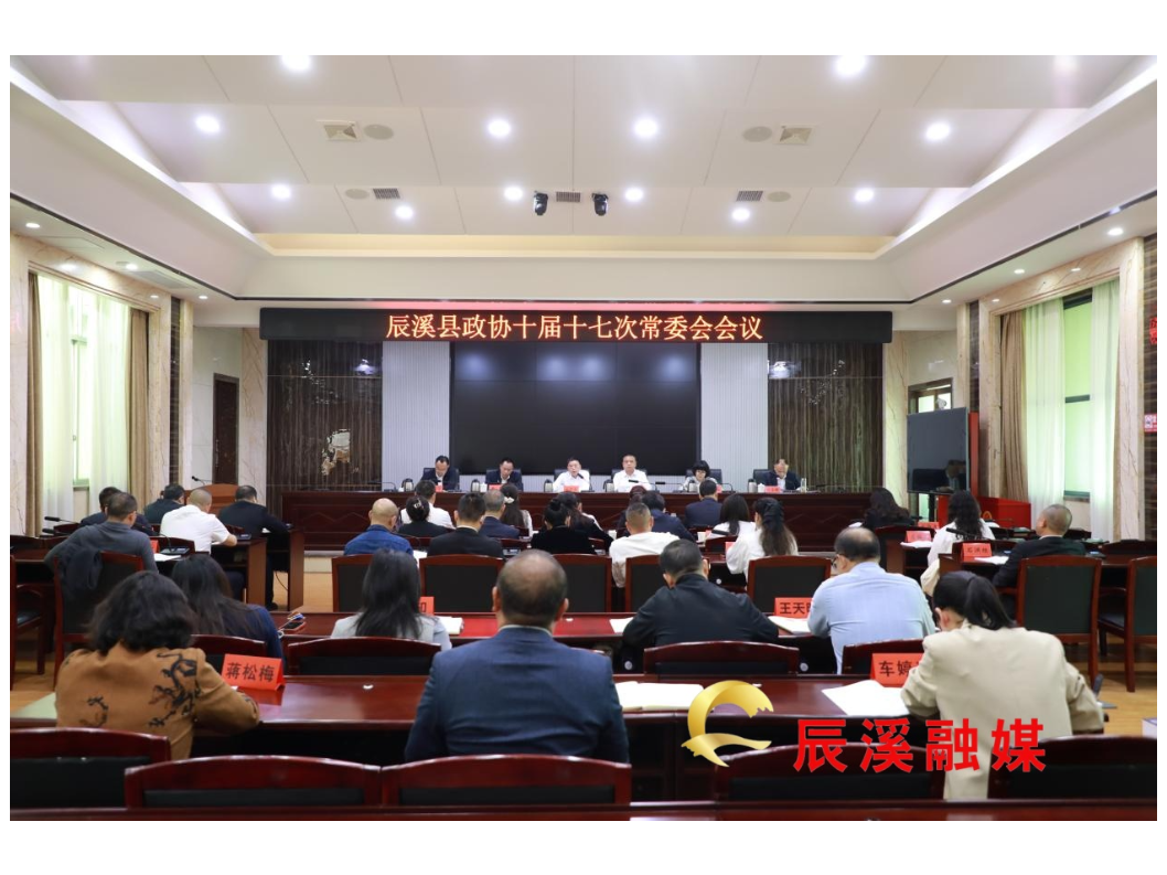 辰溪县政协十届十七次常委会会议召开