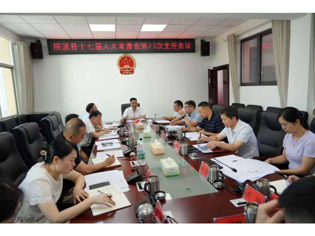 县十七届人大常委会第73次主任会议召开