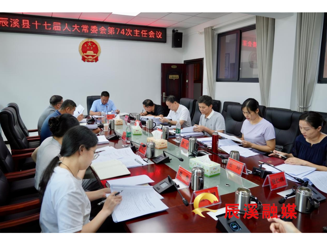辰溪县十七届人大常委会第74次主任会议召开