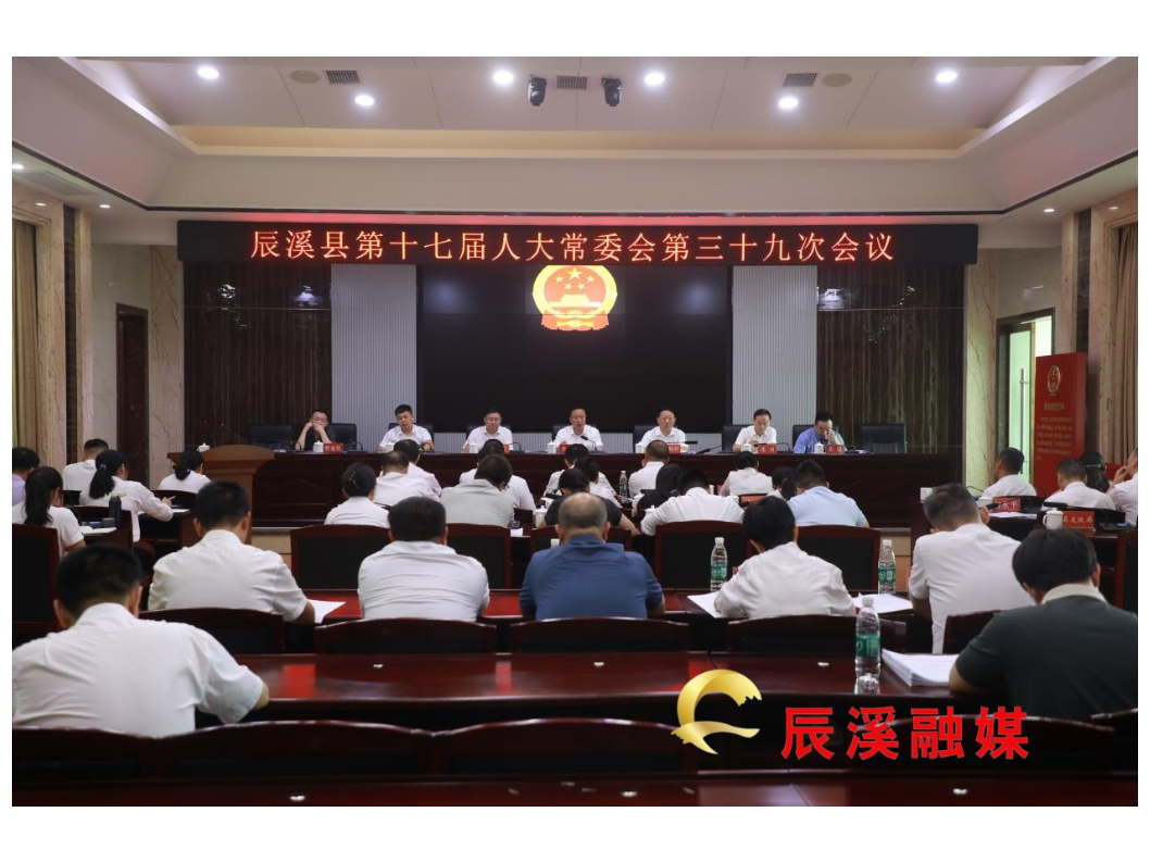  辰溪县十七届人大常委会第三十九次会议召开