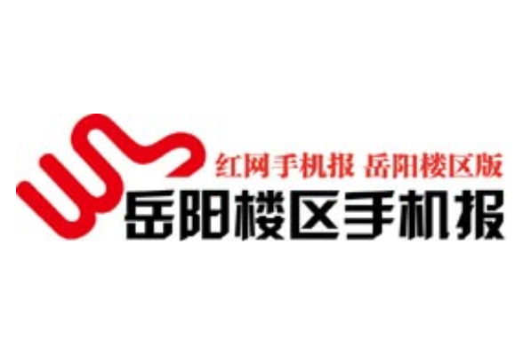 2021年5月10日岳阳楼区手机报