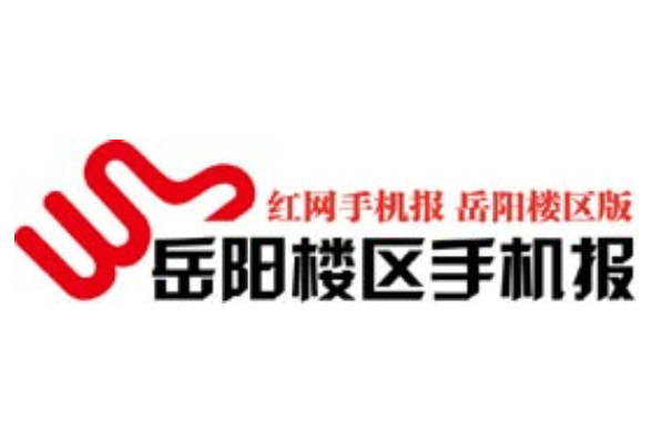 2021年5月12日岳阳楼区手机报