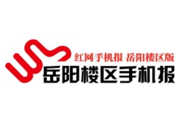 2021年5月19日岳阳楼区手机报
