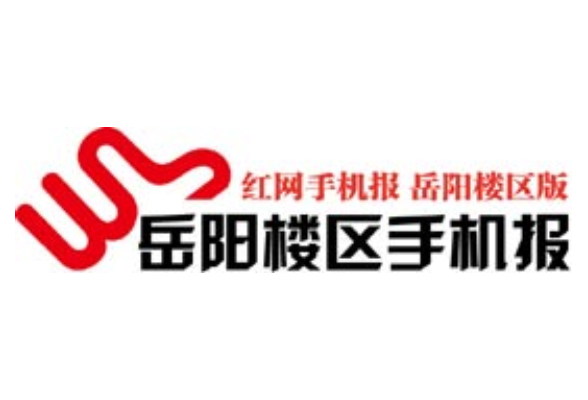 2021年5月21日岳阳楼区手机报