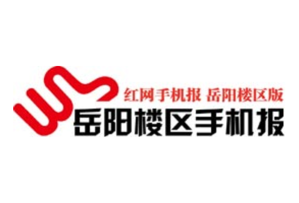 2021年5月25日岳阳楼区手机报