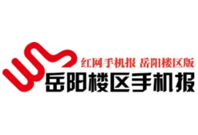2021年6月16日岳阳楼区手机报