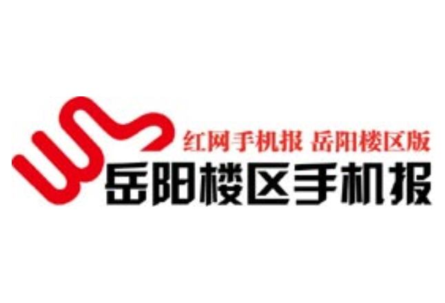 2021年6月4日岳阳楼区手机报