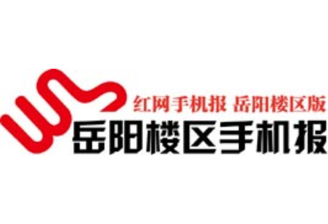 2021年7月15日岳阳楼区手机报