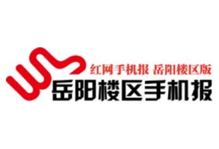 2021年7月31日岳阳楼区手机报