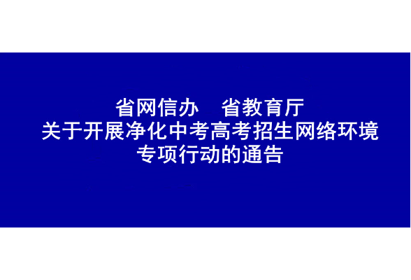 省网信办 省教育厅关于开展净化中考高考招生网络环境专项行动的通告