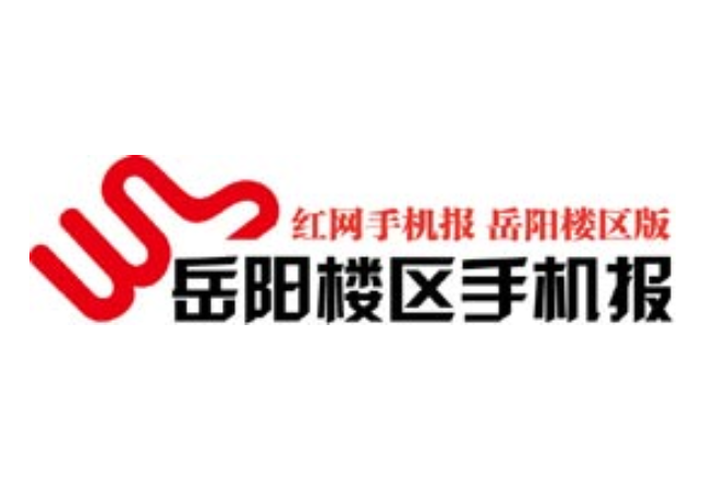 2021年7月9日岳阳楼区手机报