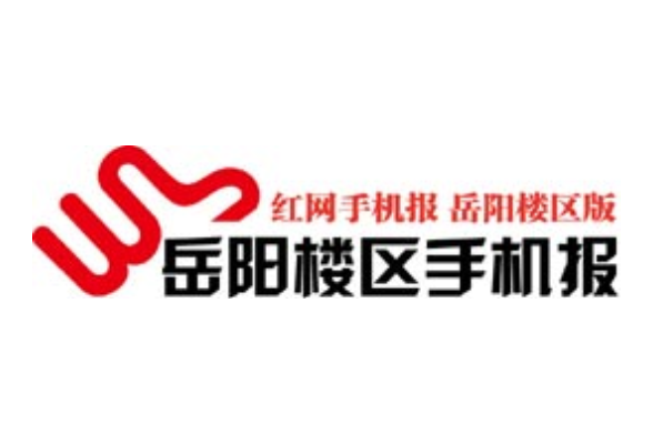 2021年8月11日岳阳楼区手机报