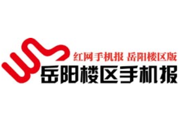 2021年8月12日岳阳楼区手机报