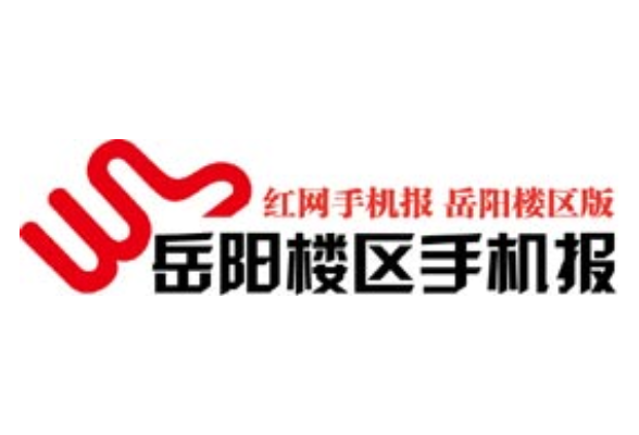 2021年8月2日岳阳楼区手机报