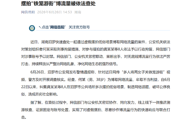 摆拍“铁笼游街”博流量被依法查处