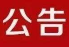 岳阳楼区2020年基层医疗卫生人才本土化公费定向培养（高考批）招录报名公告
