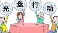 时评：“光盘行动”从我做起