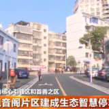 观音阁片区建成生态智慧停车场