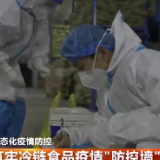 筑牢冷链食品疫情"防控墙"