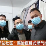 新站社区:整治直排式燃气热水器