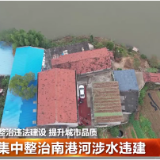 集中整治南港河涉水违建
