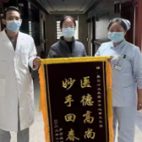 医德高尚暖人心  患者感恩赠锦旗