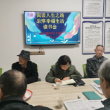 “阅读人生之路  乐享幸福生活”读书会