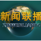 《新闻联播》 20221123 19:00