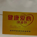 “健康爱心防疫包”解决群众“疫”时之忧