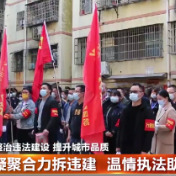 凝聚合力拆违建 温情执法助旧改