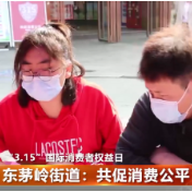 东茅岭街道：共促消费公平 