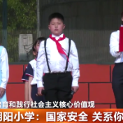 朝阳小学：国家安全 关系你我