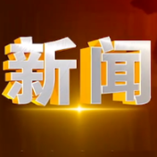 禁炮专项整治 倡导文明祭祀