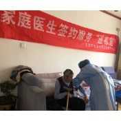 与家庭医生相约 和健康相伴