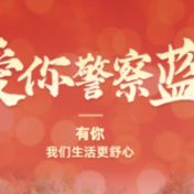 520，爱你警察蓝！