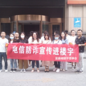 花板桥社区圣鑫城楼宇理事会:电信防诈宣传进楼宇