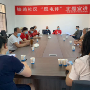 铁路社区新时代文明实践站组织开展 “反电诈”知识讲座活动