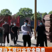 整治工贸行业安全隐患