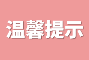 “能耐”朋友谎称代办养老保险，8人被骗60万......丨岳阳楼公安“四亮”