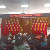 东茅岭街道:禁毒反诈齐部署 培训充电再蓄能