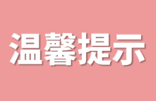 区住建局邀您一起关注“清廉岳阳”
