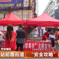 站前路街道：“安全攻略”送上门