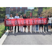 清扫社区垃圾 共建美丽家园