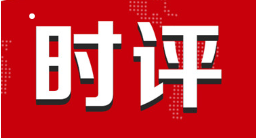 做弘扬全人类共同价值的“守护者”“捍卫者”“展示者”